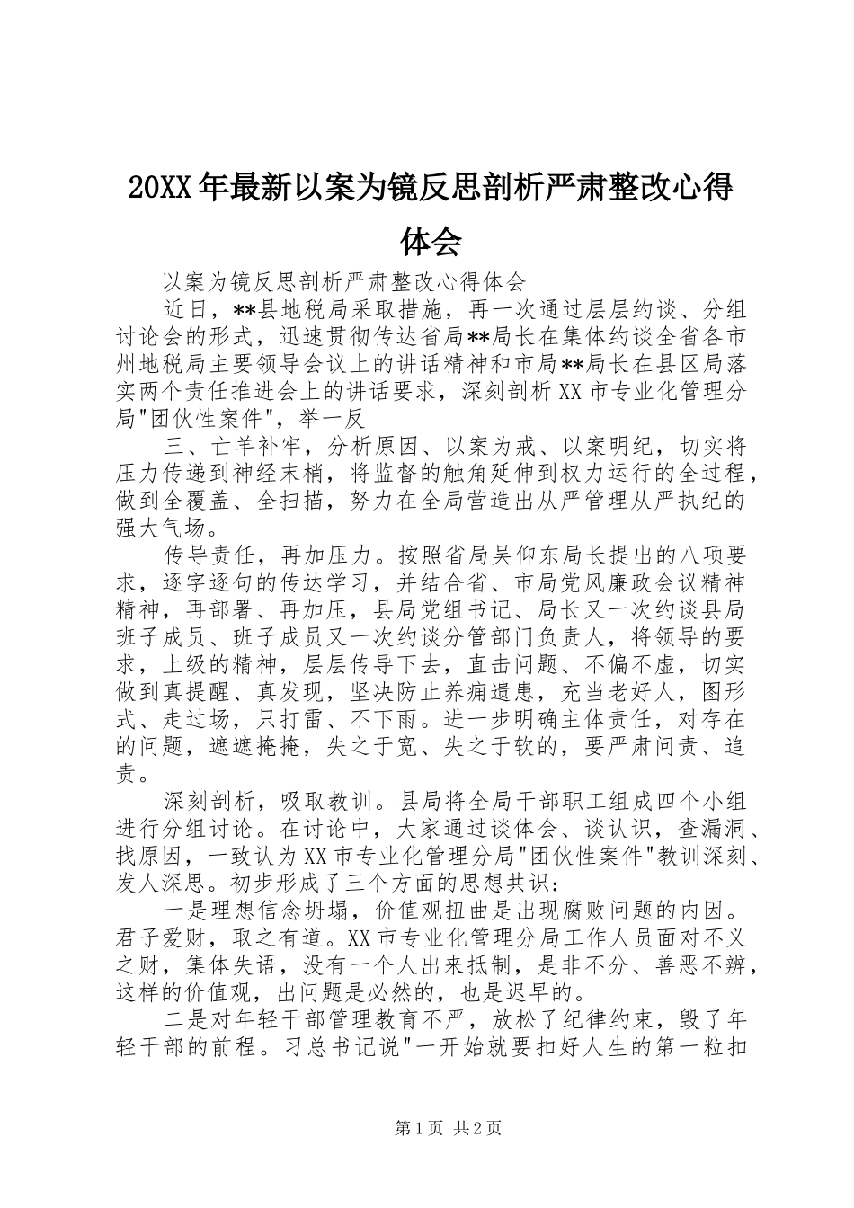 2024年最新以案为镜反思剖析严肃整改心得体会_第1页