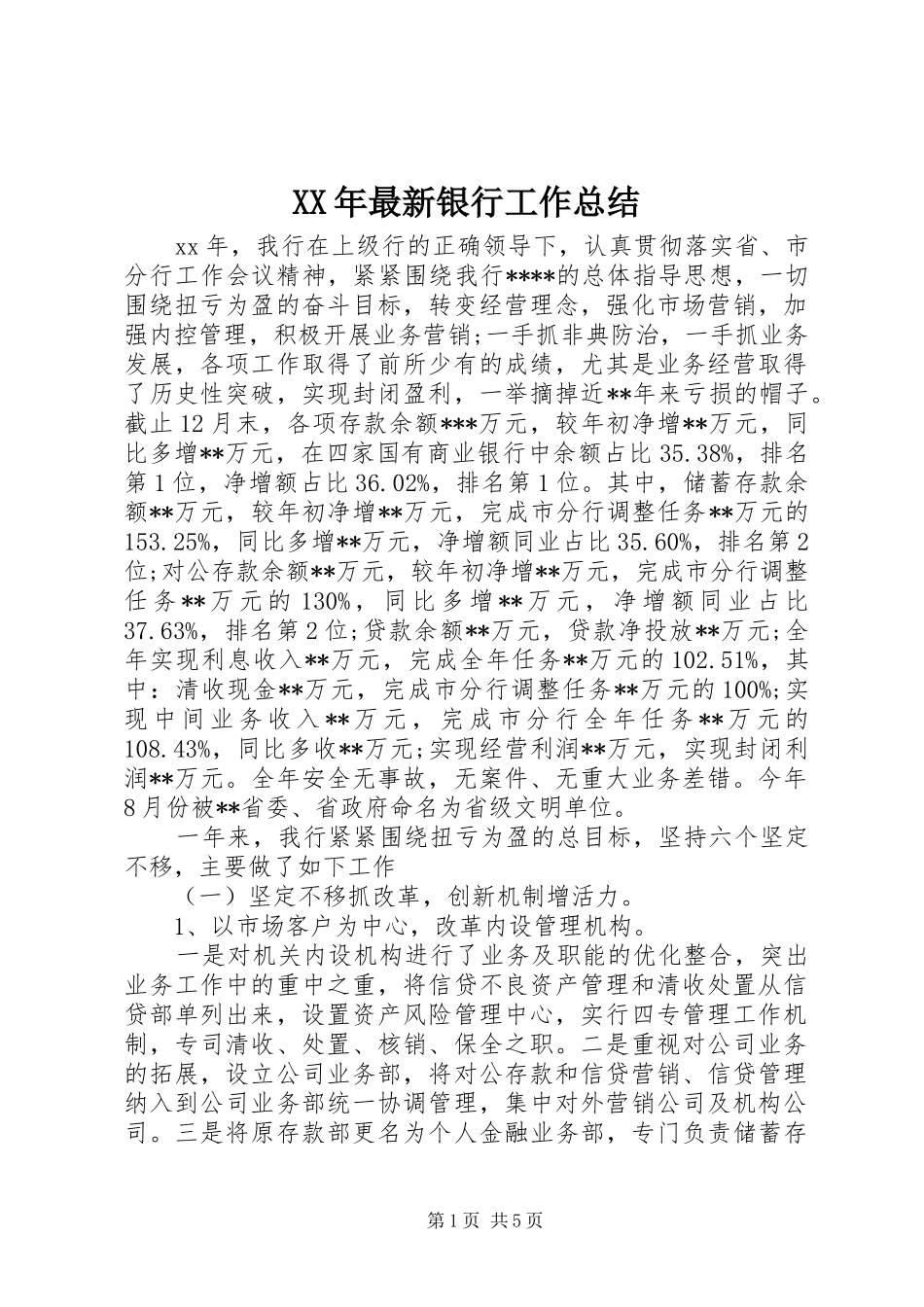 2024年最新银行工作总结_第1页