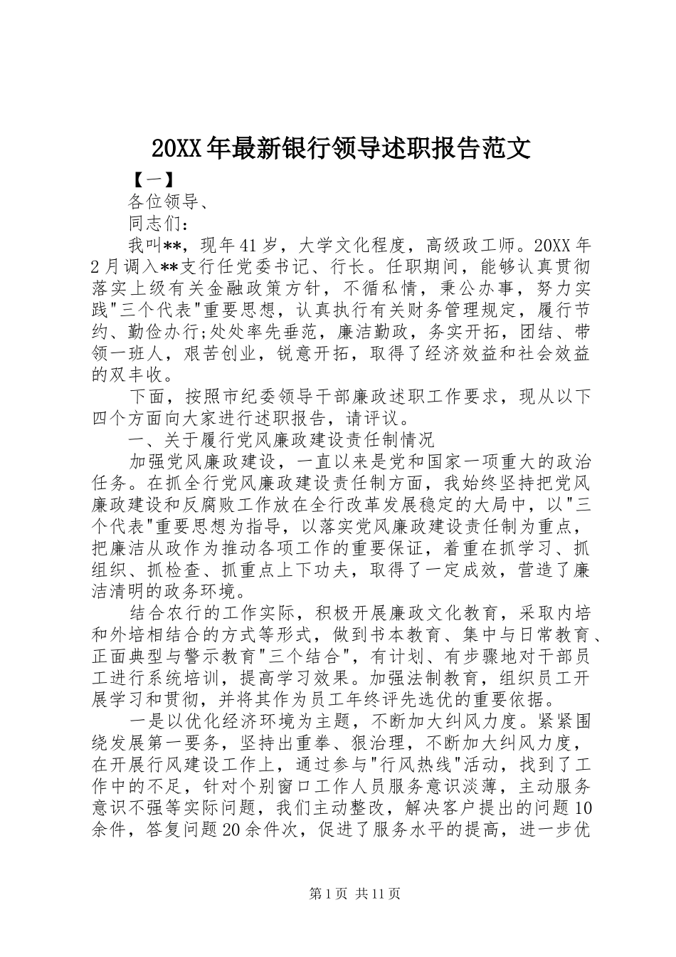 2024年最新银行领导述职报告范文_第1页