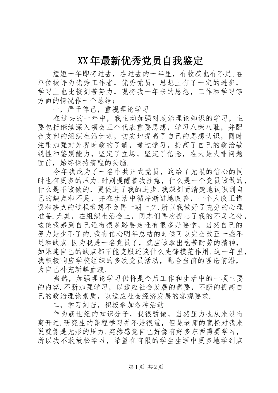 2024年最新优秀党员自我鉴定_第1页