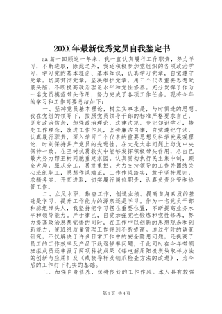 2024年最新优秀党员自我鉴定书