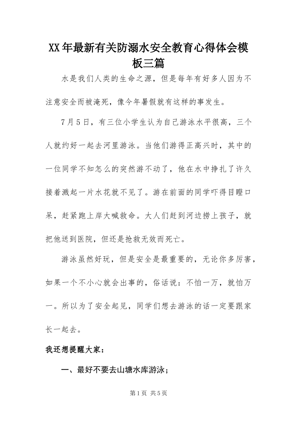 2024年最新有关防溺水安全教育心得体会模板三篇_第1页