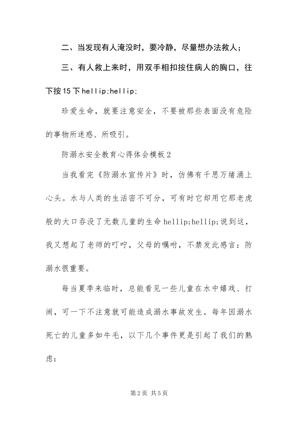 2024年最新有关防溺水安全教育心得体会模板三篇_第2页