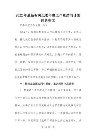 2024年最新有关纪委年度工作总结与计划经典范文