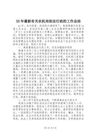 2024年最新有关农机局依法行政的工作总结