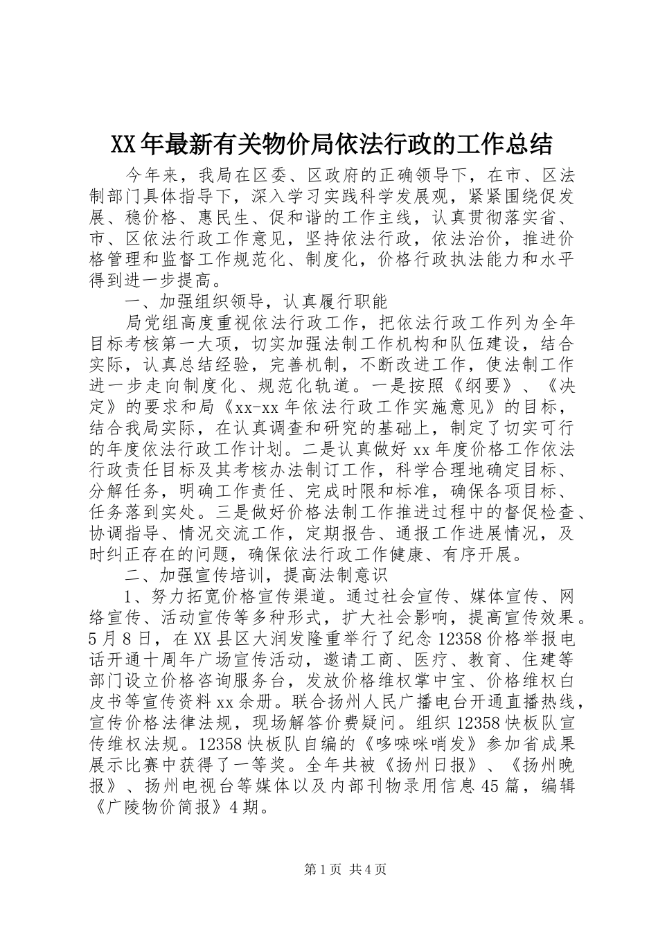 2024年最新有关物价局依法行政的工作总结_第1页
