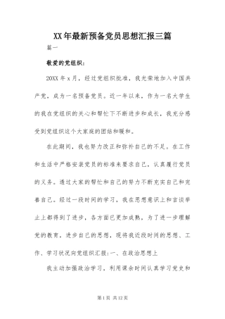 2024年最新预备党员思想汇报三篇