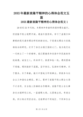 2024年最新袁隆平精神的心得体会范文五篇