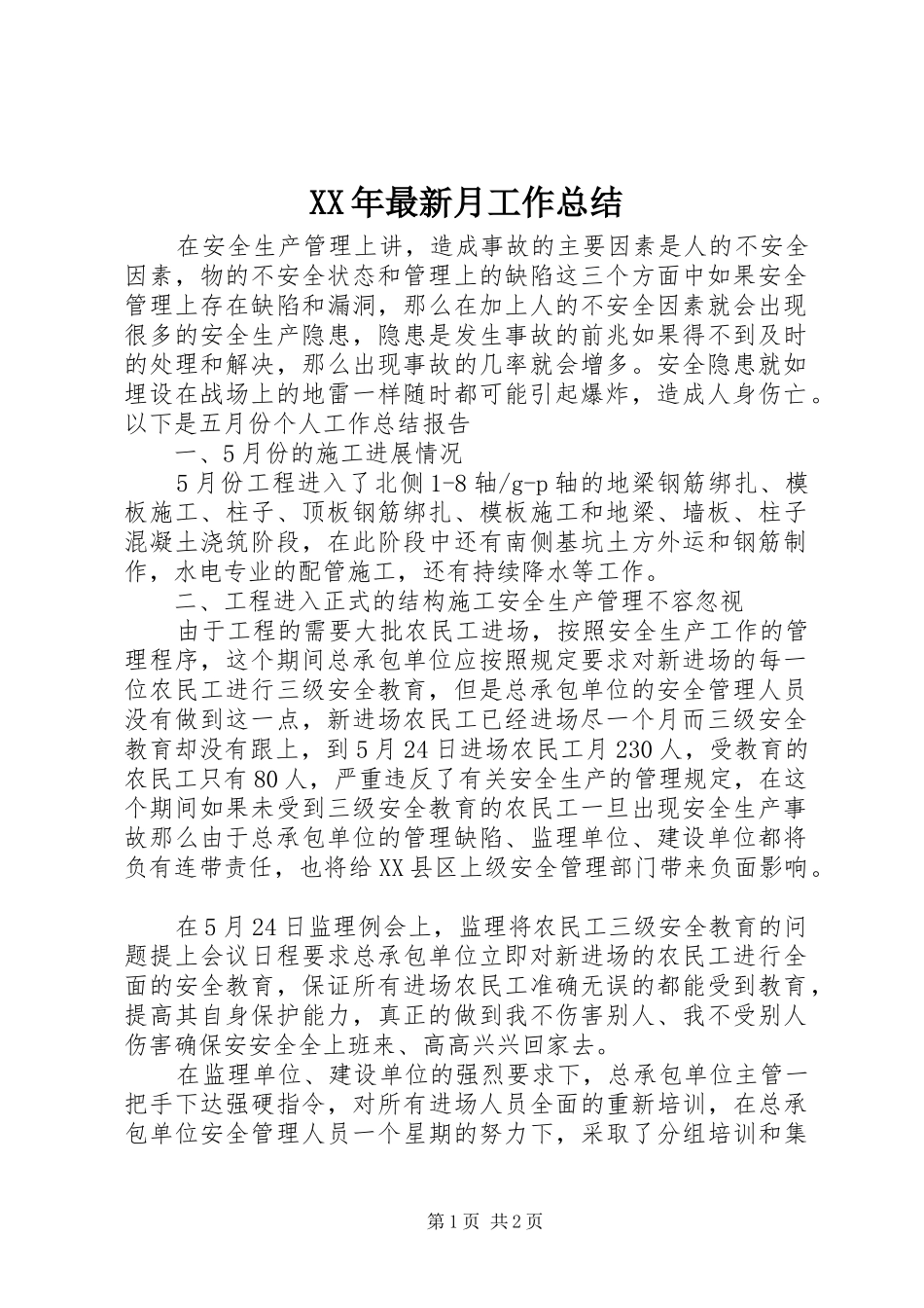 2024年最新月工作总结_第1页