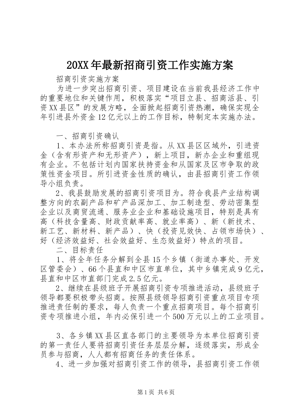 2024年最新招商引资工作实施方案_第1页