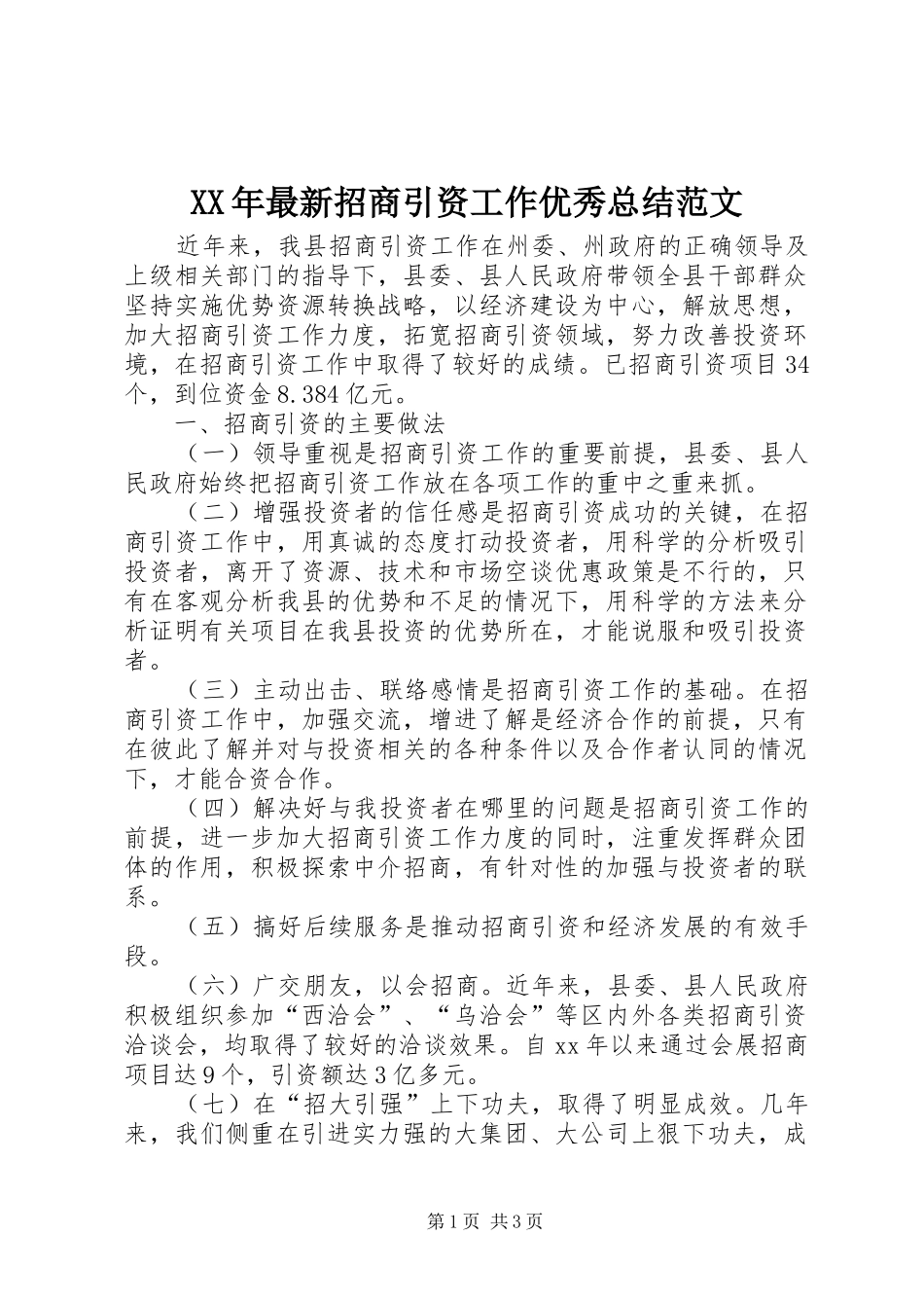 2024年最新招商引资工作优秀总结范文_第1页
