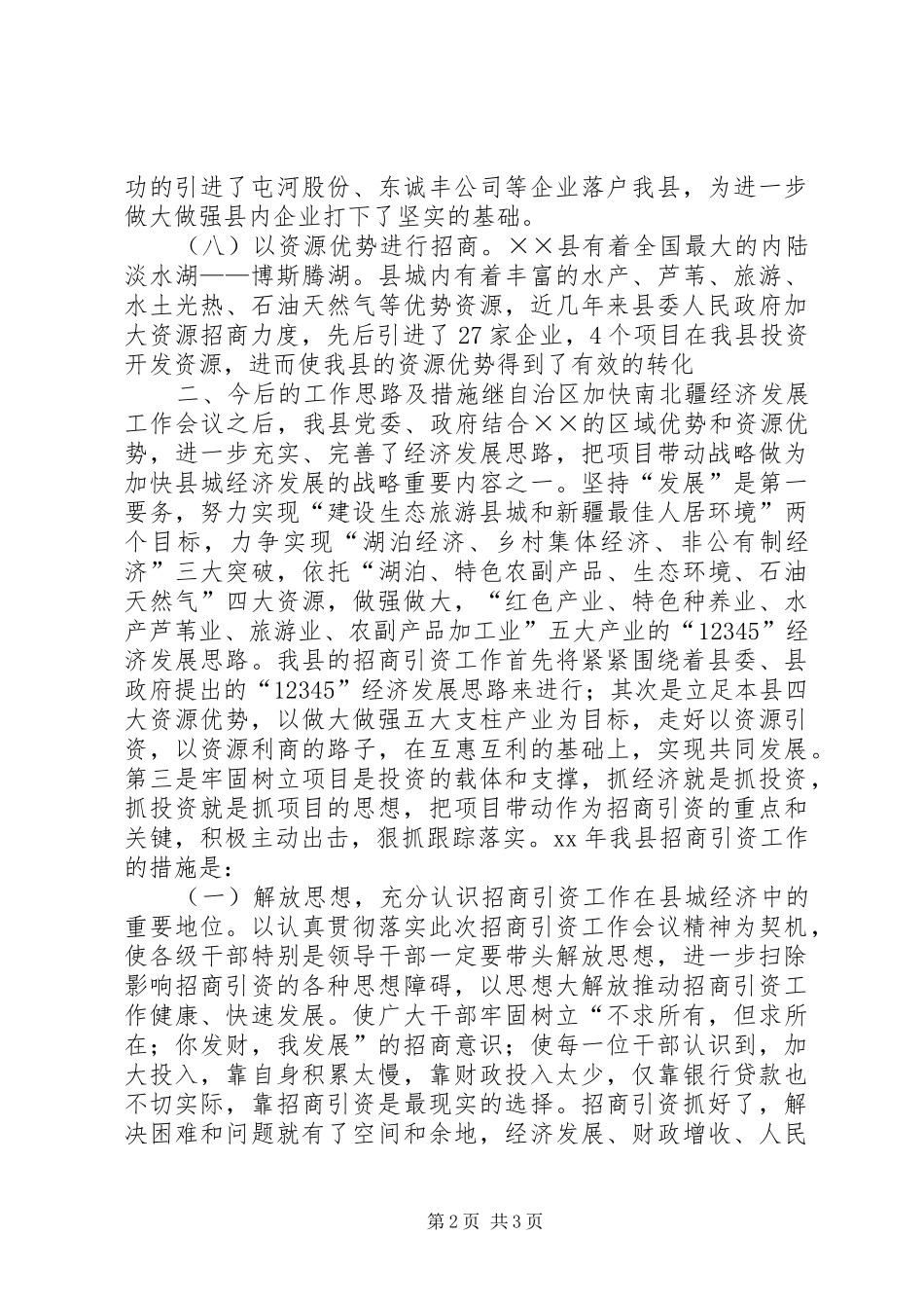 2024年最新招商引资工作优秀总结范文_第2页