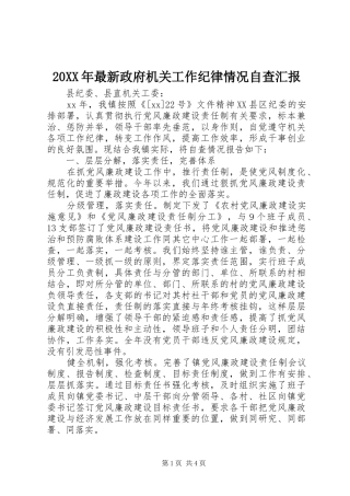 2024年最新政府机关工作纪律情况自查汇报