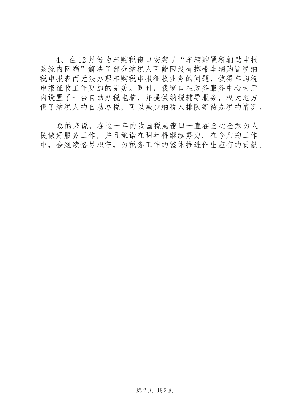 2024年最新政务中心国税局窗口年度工作总结_第2页