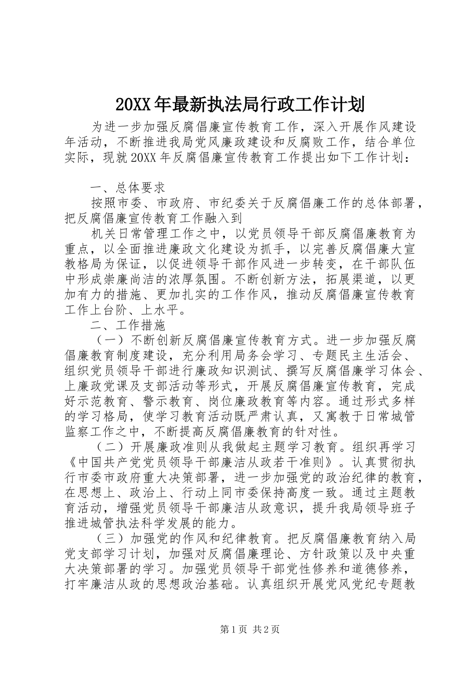 2024年最新执法局行政工作计划_第1页