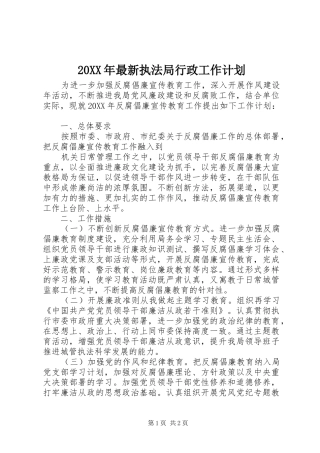 2024年最新执法局行政工作计划