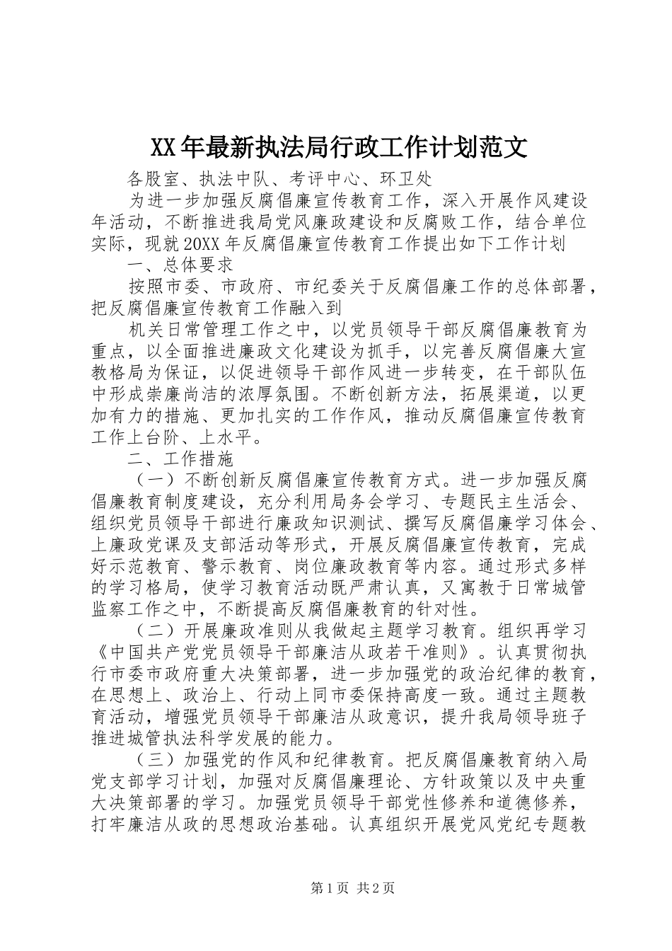 2024年最新执法局行政工作计划范文_第1页