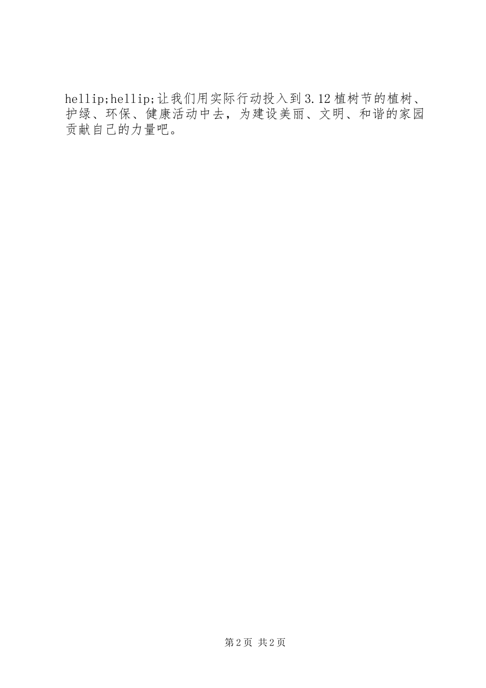 2024年最新植树节校园倡议书_第2页