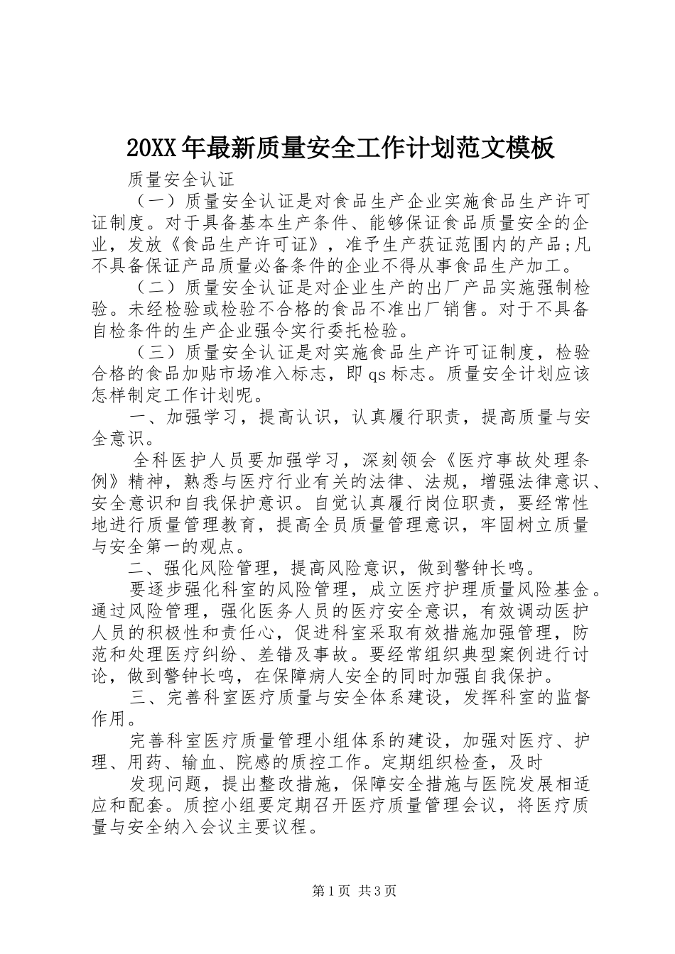 2024年最新质量安全工作计划范文模板_第1页
