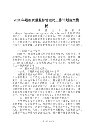 2024年最新质量监督管理局工作计划范文模板