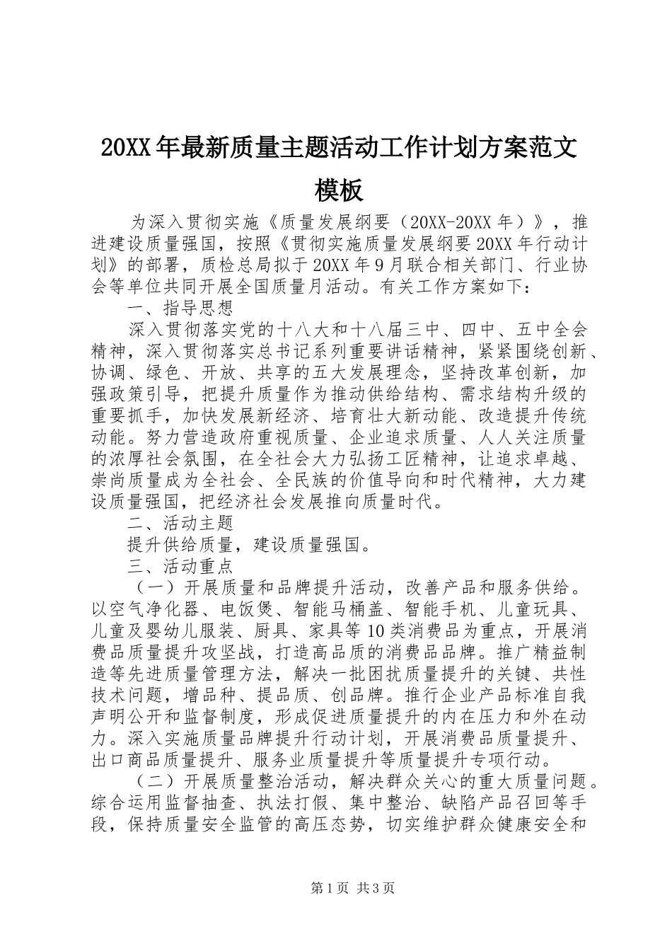 2024年最新质量主题活动工作计划方案范文模板_第1页