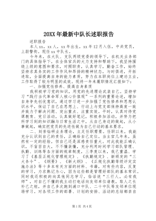 2024年最新中队长述职报告