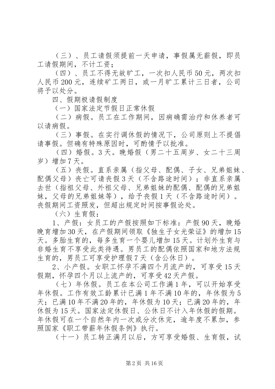 2024年最新中小公司规章制度_第2页