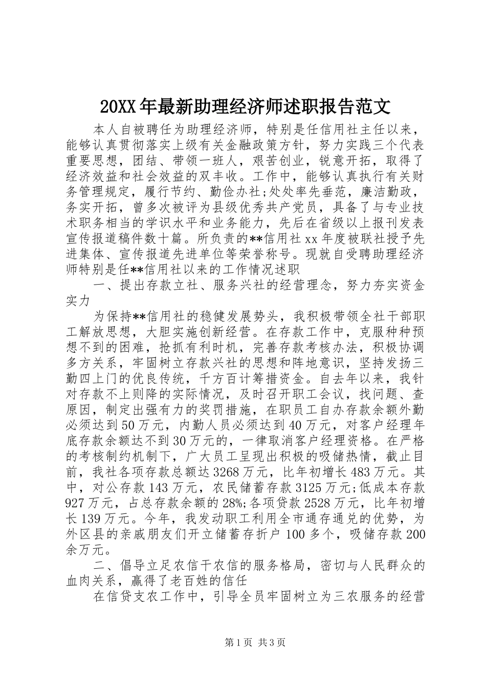 2024年最新助理经济师述职报告范文_第1页