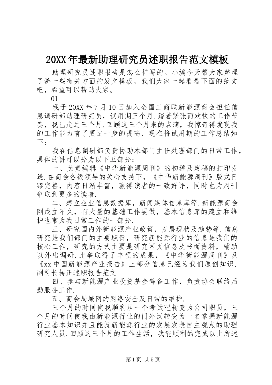 2024年最新助理研究员述职报告范文模板_第1页