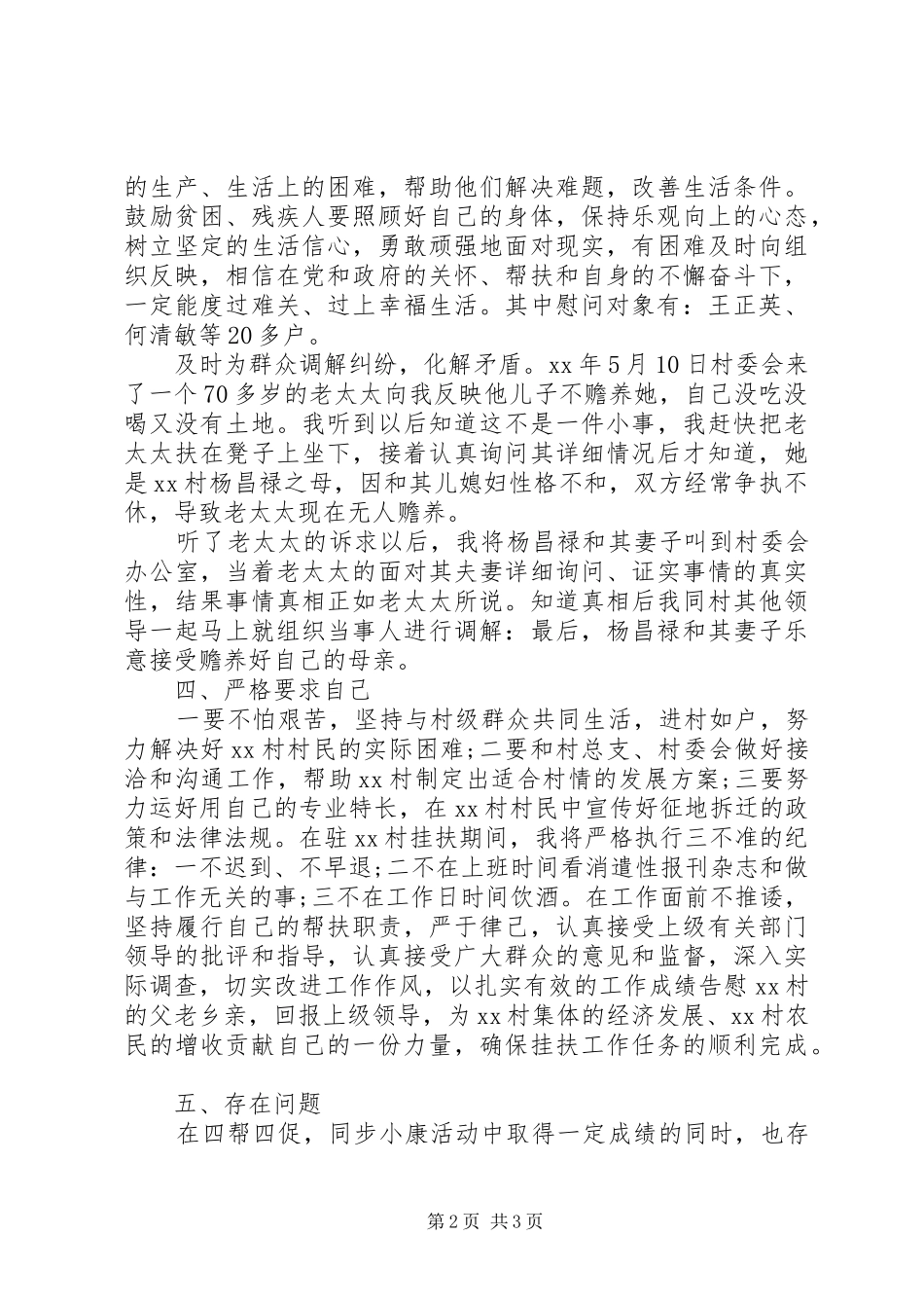 2024年最新驻村工作半年述职报告_第2页