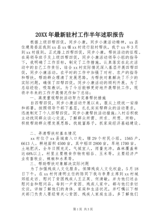 2024年最新驻村工作半年述职报告