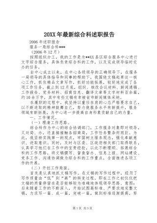 2024年最新综合科述职报告