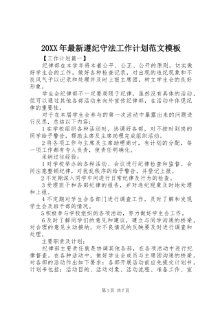 2024年最新遵纪守法工作计划范文模板