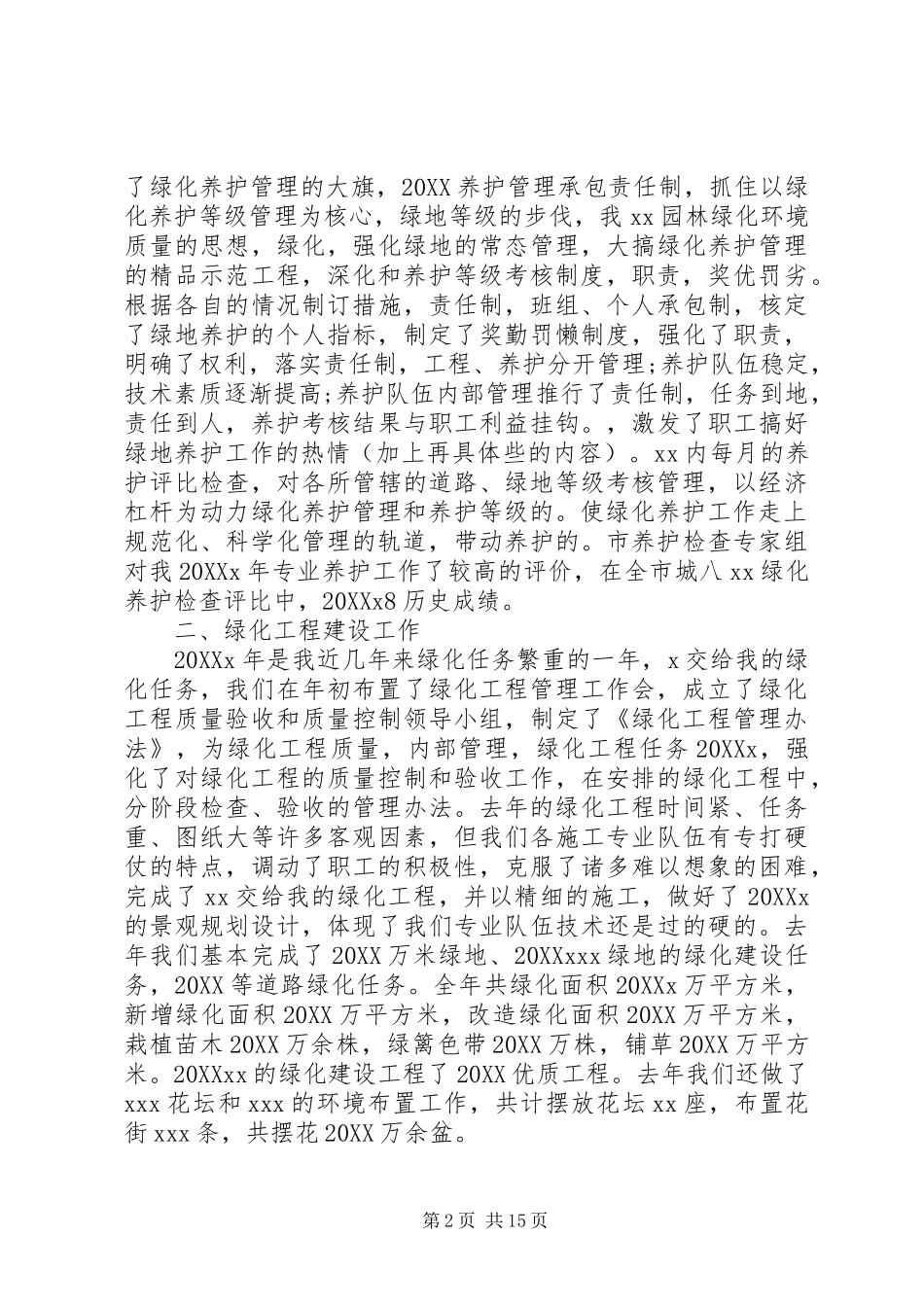 2024年最新做好绿化养护工作计划模板范文_第2页