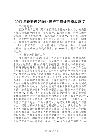 2024年最新做好绿化养护工作计划模板范文