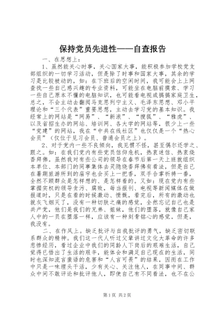 2024年保持党员先进性自查报告