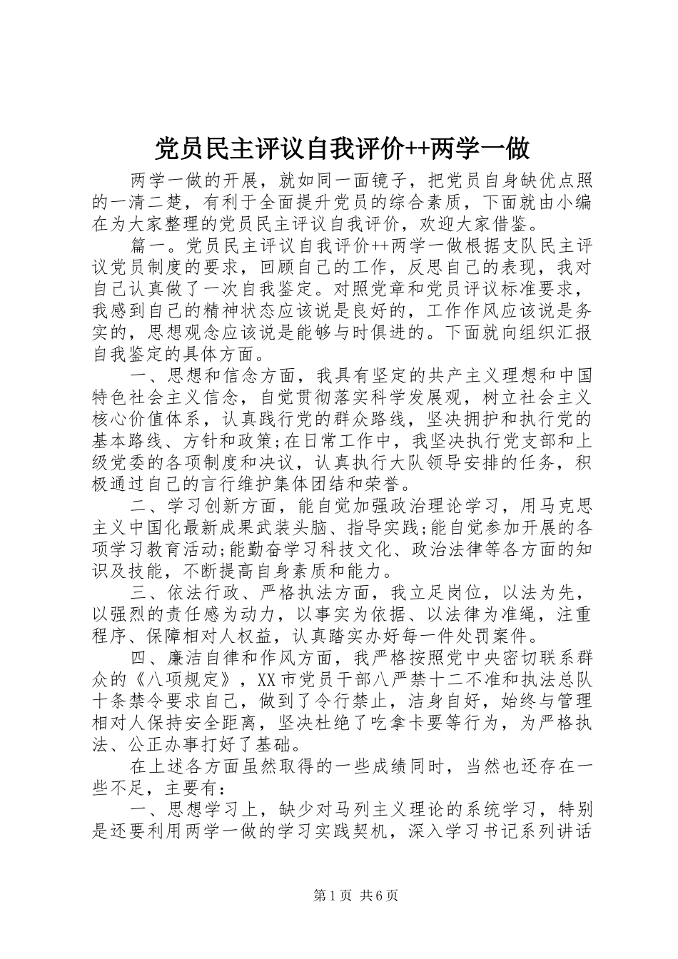 2024年党员民主评议自我评价两学一做_第1页