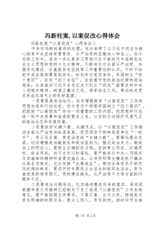 2024年冯新柱案以案促改心得体会
