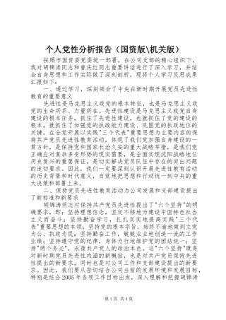 2024年个人党性分析报告（国资版机关版）