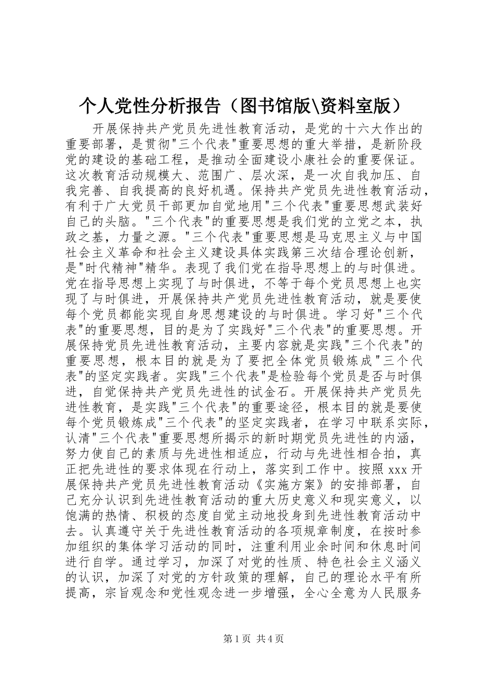 2024年个人党性分析报告（图书馆版资料室版）_第1页