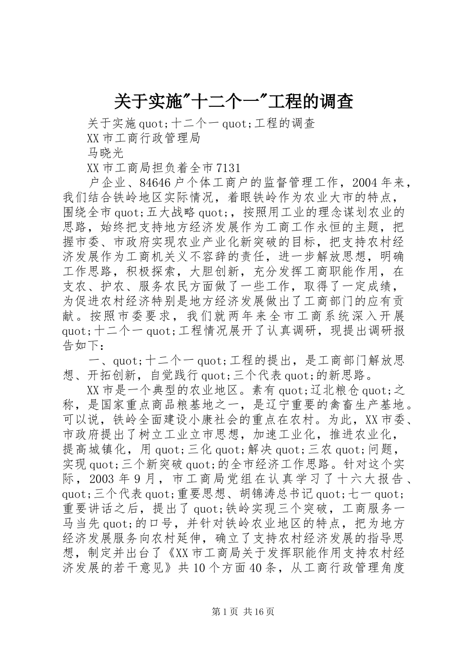 2024年关于实施十二个一工程的调查_第1页