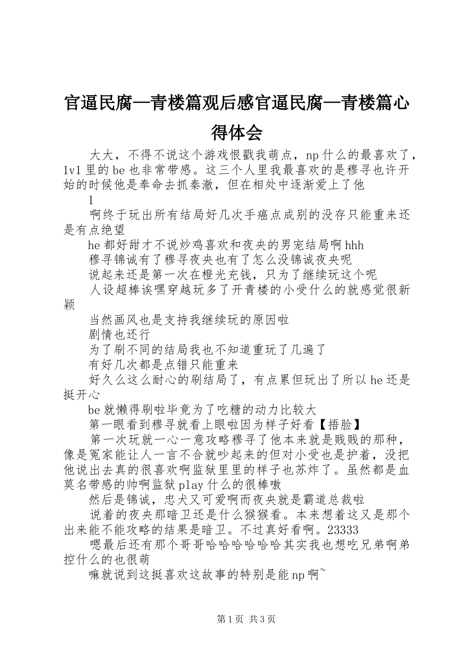 2024年官逼民腐青楼篇观后感官逼民腐青楼篇心得体会_第1页