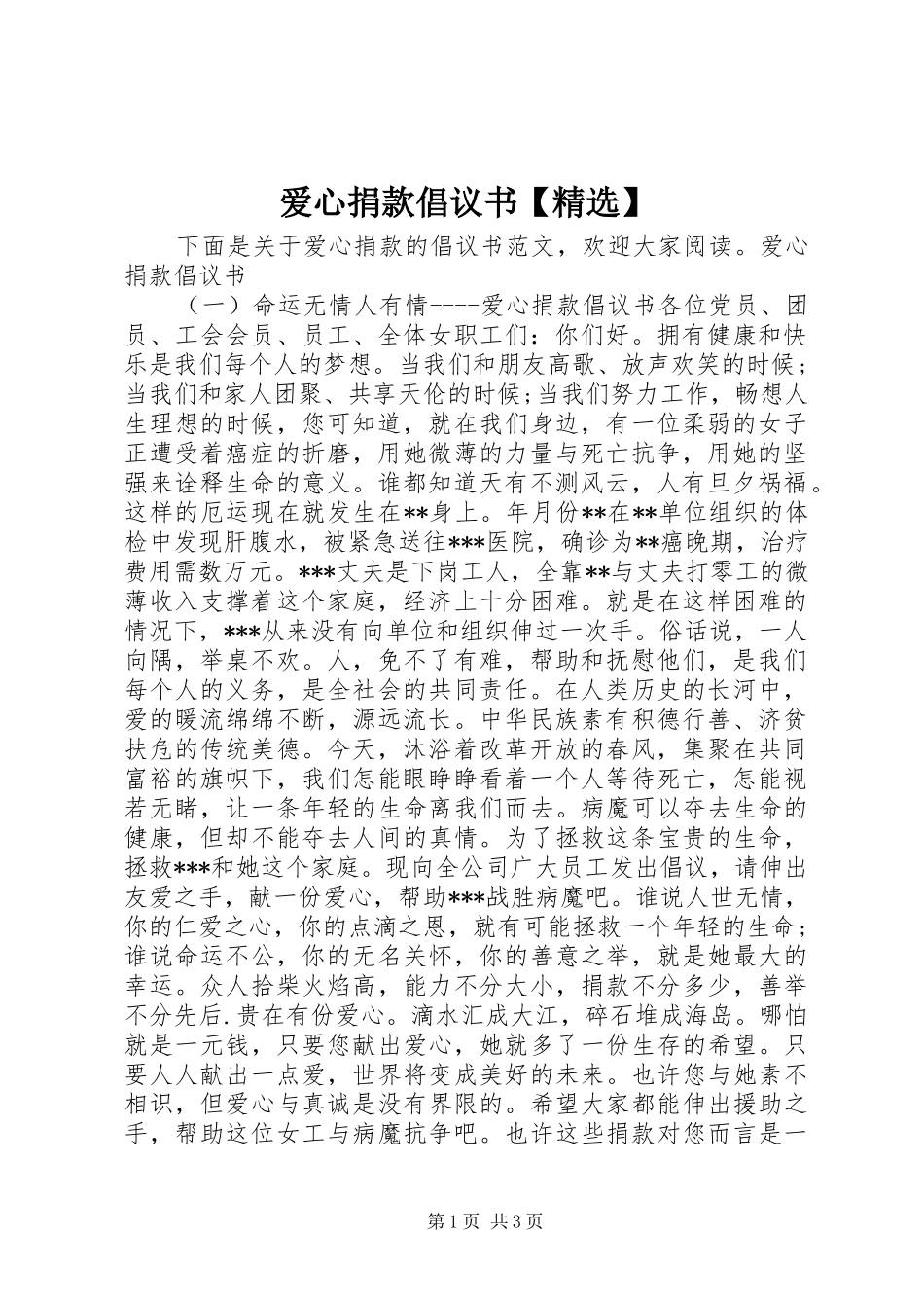 2024年爱心捐款倡议书_第1页