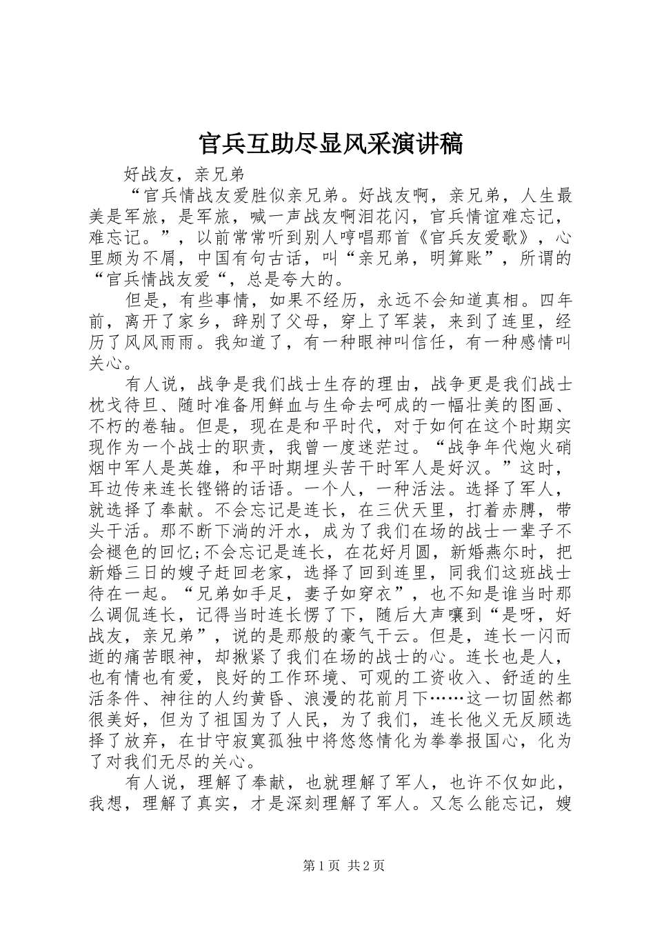 2024年官兵互助尽显风采演讲稿_第1页
