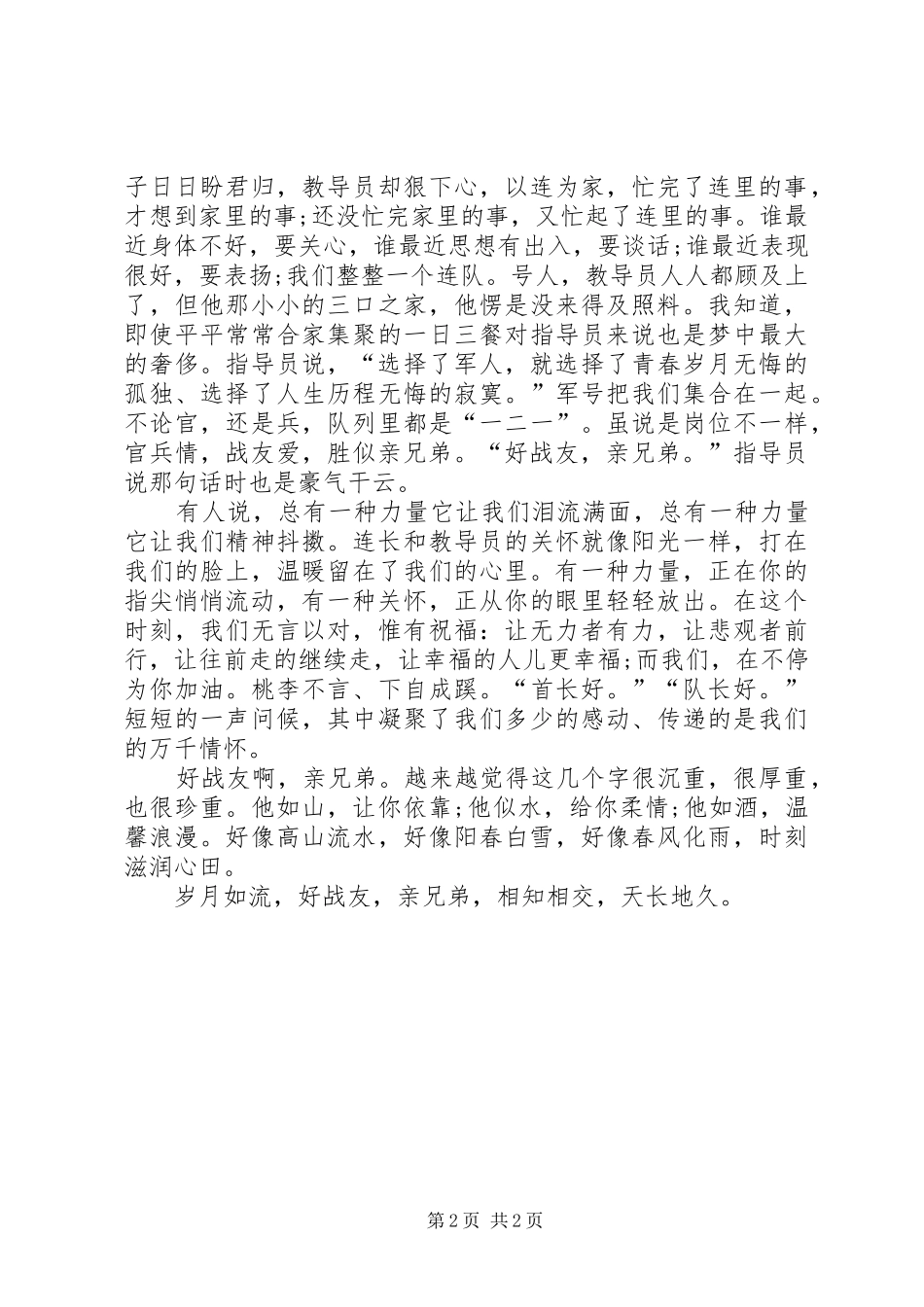 2024年官兵互助尽显风采演讲稿_第2页