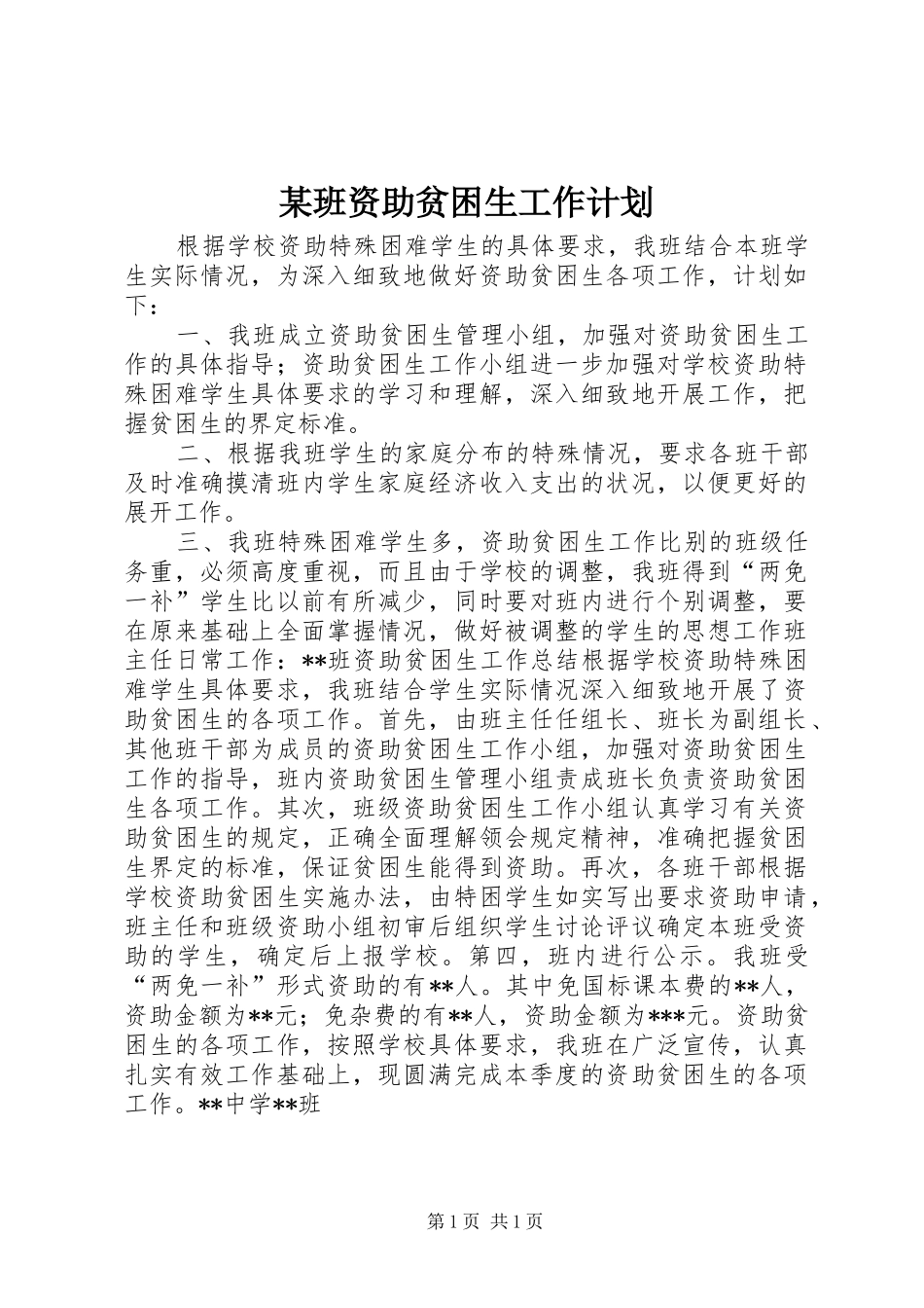 2024年班资助贫困生工作计划_第1页