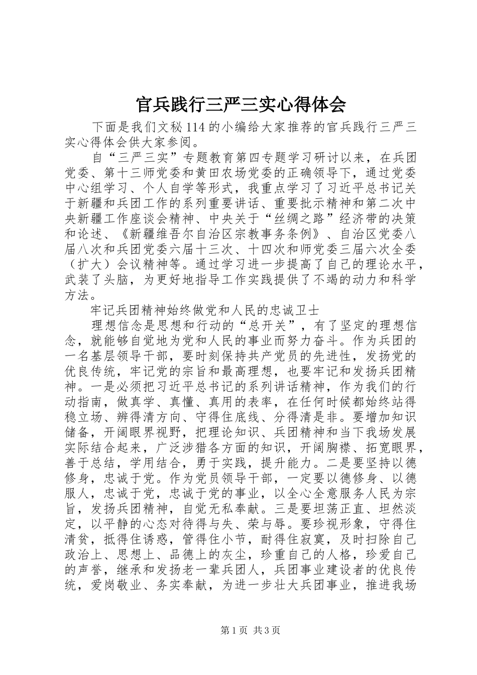 2024年官兵践行三严三实心得体会_第1页