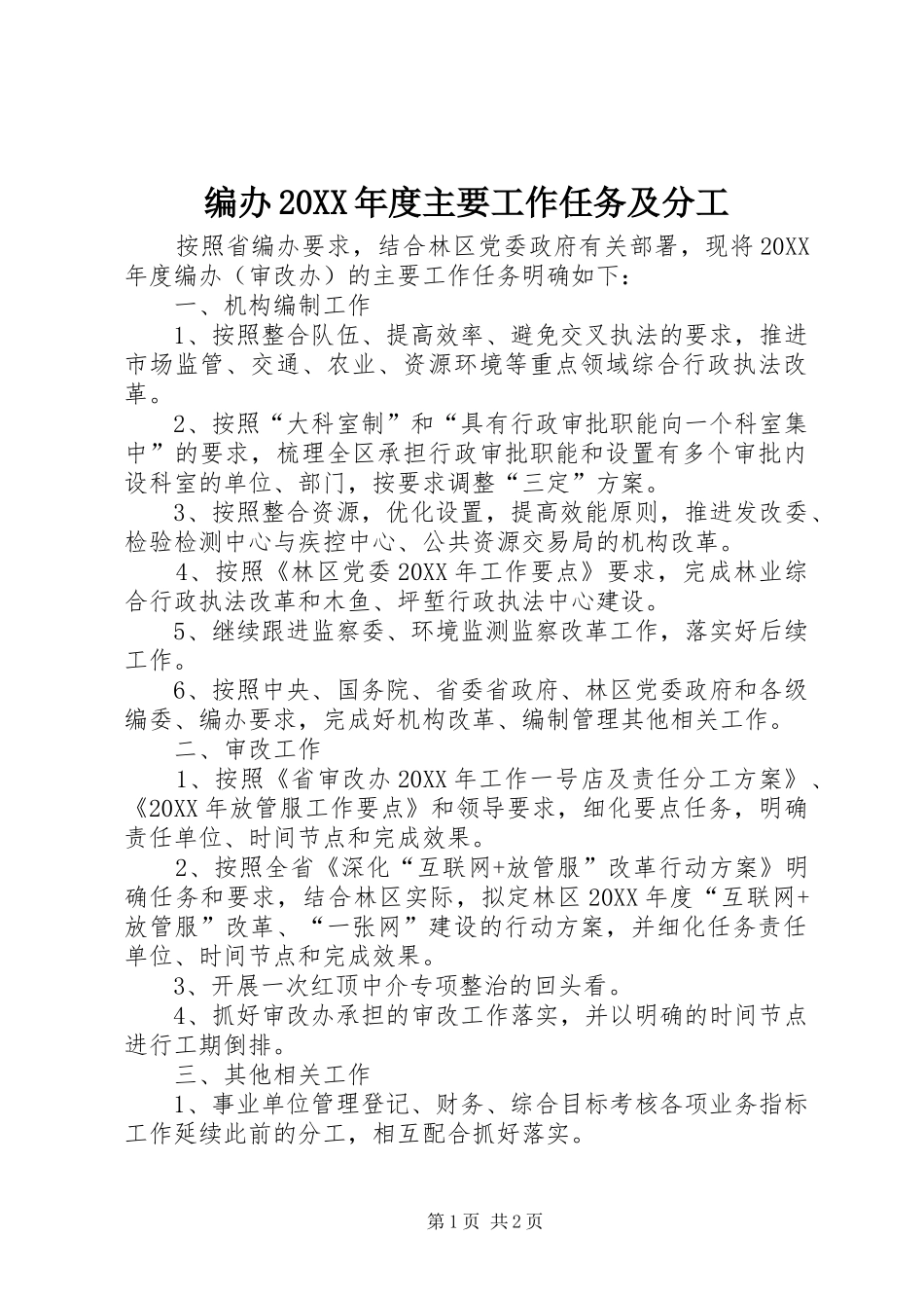 2024年编办年度主要工作任务及分工_第1页