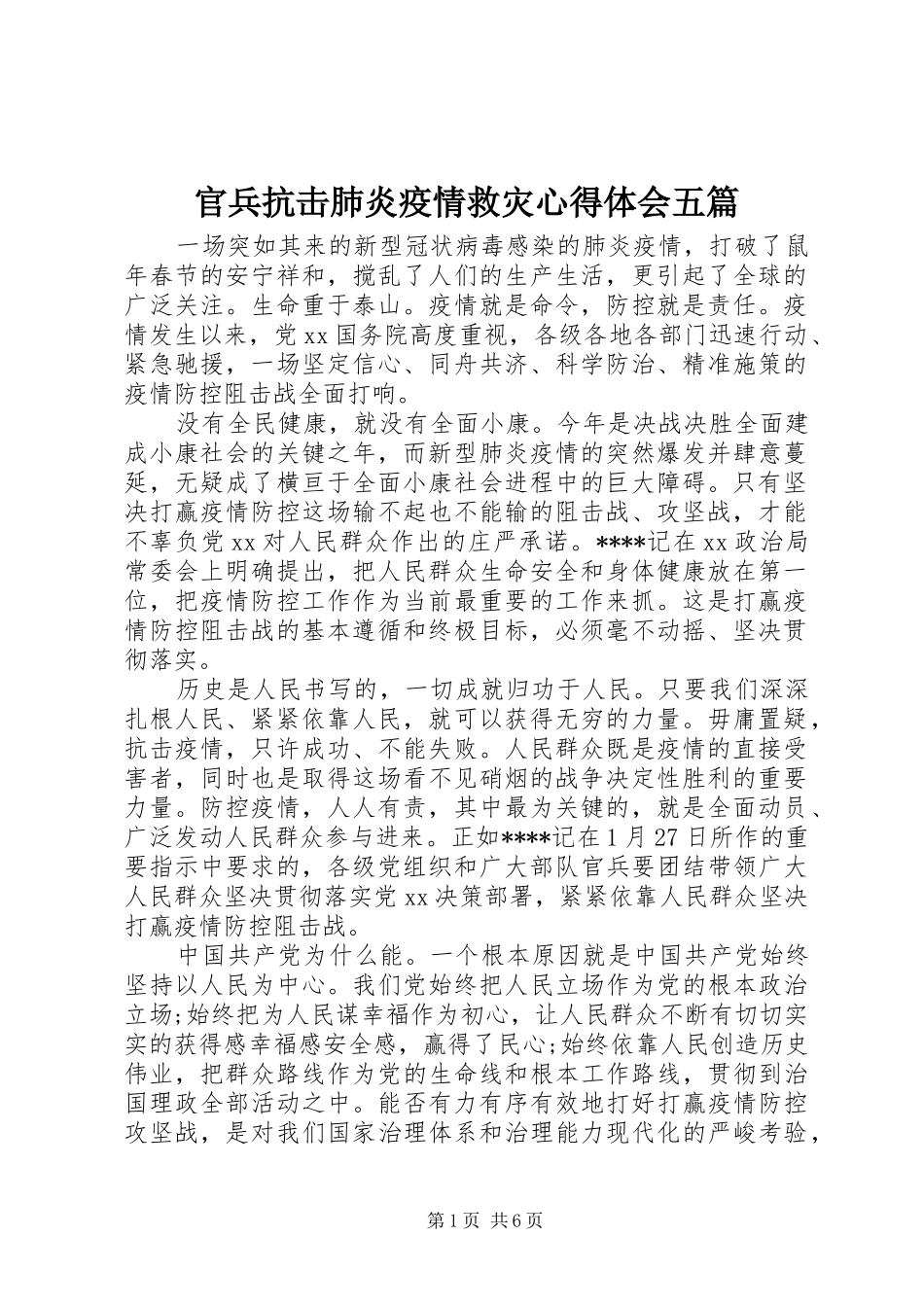 2024年官兵抗击肺炎疫情救灾心得体会五篇_第1页