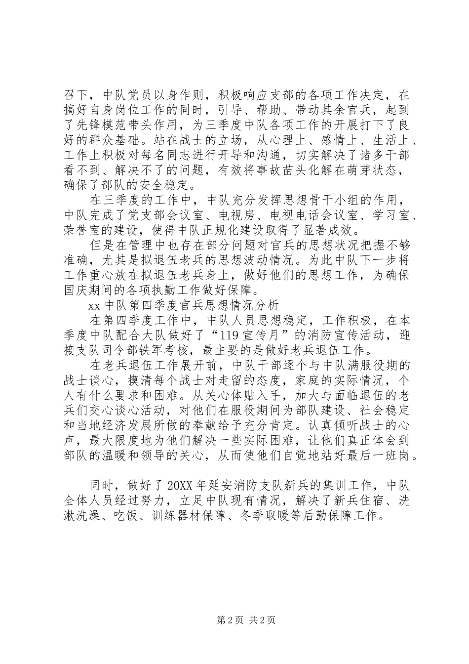 2024年官兵思想情况分析_第2页